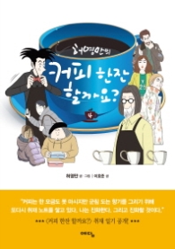 허영만의 커피 한잔 할까요? 4